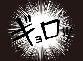 漫画文字　アメコミ風　集中線　ギョロッ
