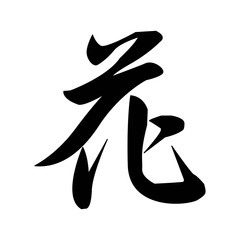 Kanji letter icon