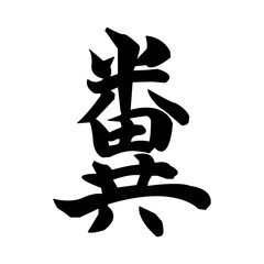Kanji letter icon