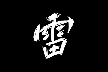 Japanese Text: kaminari (literally 