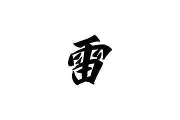 Japanese Text: kaminari (literally "thunder"). Japanese calligraphy vector illustration. simple calligraphy.
