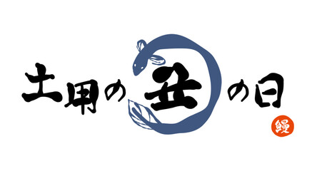 筆で書いた、「土用の丑の日」のロゴ。日本の昔からの習慣で、土用の丑の日に、うなぎを食べる風習を表現したもの。（背景なし）