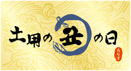 筆で書いた、「土用の丑の日」のロゴ。日本の昔からの習慣で、土用の丑の日に、うなぎを食べる風習を表現したバナー。ひらがなの「うなぎ」の印