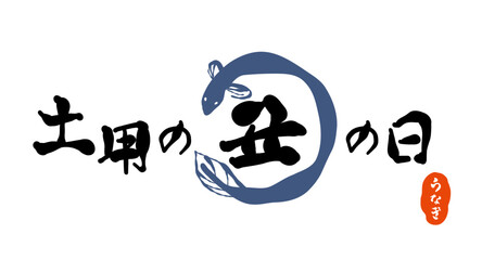 筆で書いた、「土用の丑の日」のロゴ。日本の昔からの習慣で、土用の丑の日に、うなぎを食べる風習を表現したもの。ひらがなの「うなぎ」の印。（背景なし）