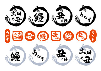 筆で書いた、「土用の丑の日」のロゴのセット。日本の昔からの習慣で、土用の丑の日に、うなぎを食べる風習を表現したもの。（背景なし）