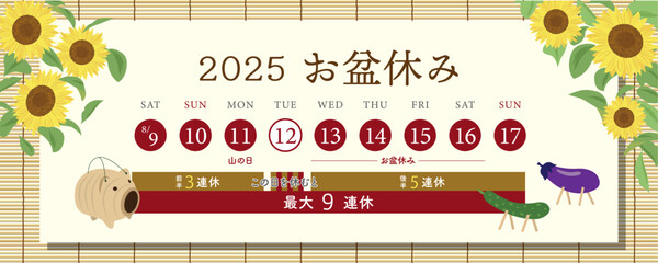 2025年　お盆休み日程