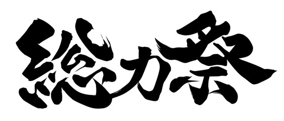 総力祭 筆文字
