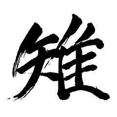 Japan calligraphy art【pheasant・雉】日本の書道アート【雉・チ・ジ・きじ】／This is Japanese kanji 日本の漢字です／illustrator vector イラストレーターベクター