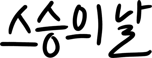 스승의날 캘리그라피(caligraphy)