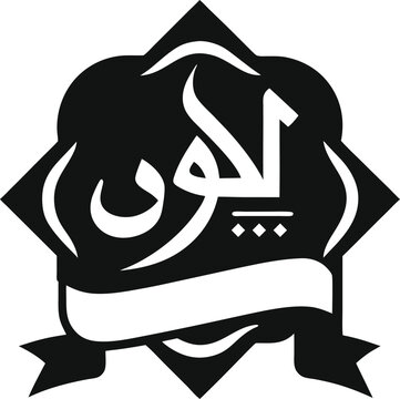 arabic calligraphy logo black and white clip art preview
