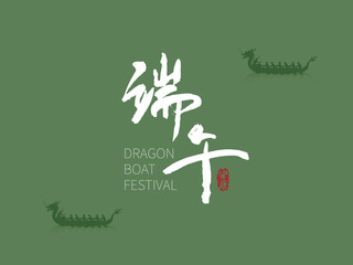 Dragon boat festival Chinese calligraphy brush font design, with dragon boat on green background. Chinese translation: Duanwu Festival.