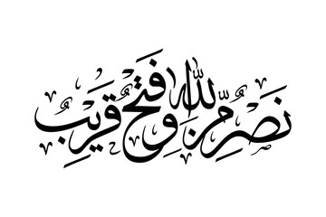 nasruminallah wa fathun qareeb arabic calligraphy vector design
