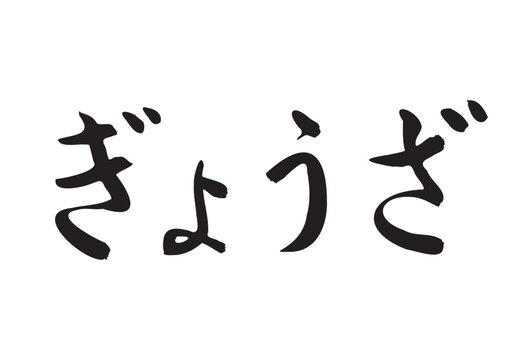 ぎょうざ（筆文字、ひらがな）
