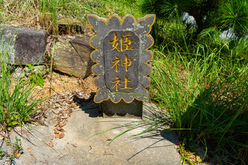 姫神社の石碑（佐世保市小佐々町）