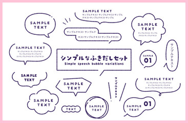 シンプルで可愛い手書きの吹き出しセット
