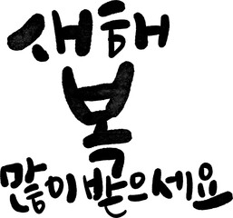 2026년 병오년 말띠해 새해복많이받으세요 캘리그라피