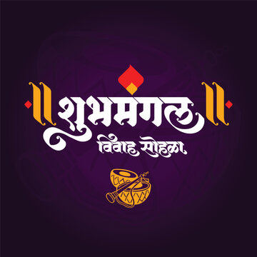 Marathi calligraphy text Shubh Mangal Vivah Sohala. For Indian wedding invitation.