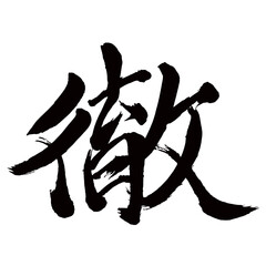 Japan calligraphy art【철・Tooru】日本の書道アート【徹・テツ・とおる】／This is Japanese kanji 日本の漢字です／illustrator vector イラストレーターベクター