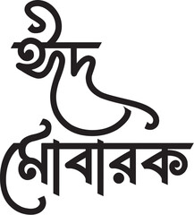 Eid Mubarak Typography Bangla