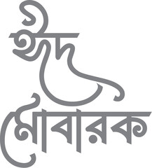 Eid Mubarak Typography Bangla