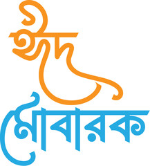 Eid Mubarak Typography Bangla