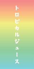 トロピカルジュース　のぼり旗イメージ