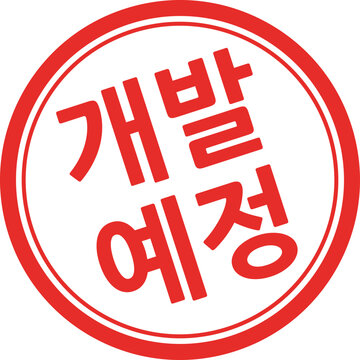 개발예정 글자 도장