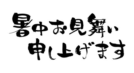 筆の手書き文字、暑中お見舞い申し上げます