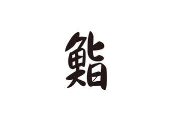 鮨　漢字