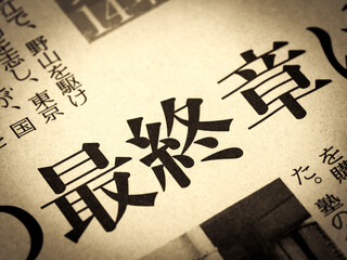 「最終章」と書かれたニュースの見出し