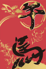 年賀状　2026　年賀　午　午年　馬　筆文字　墨絵　水墨画　テンプレート　デザイン　イラスト