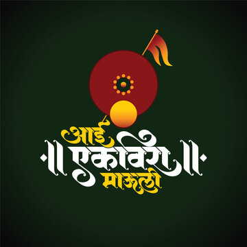Marathi calligraphy text Aai Ekvira Mauli