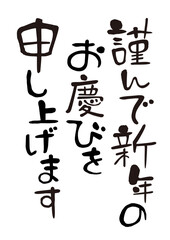 謹んで新年のお慶びを申し上げます　賀詞
