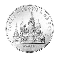 commemorative coin of the ussr times, cathedral of the intercession on the moat