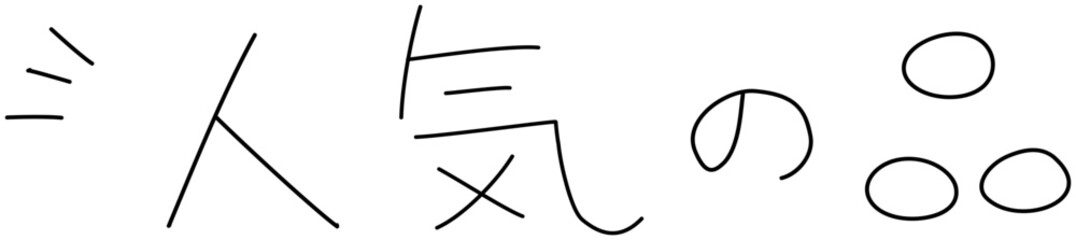 Fototapeta premium シンプルな手書きの人気の品の文字 