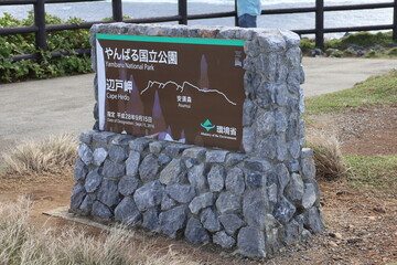 沖縄本島最北端の辺戸岬の案内板