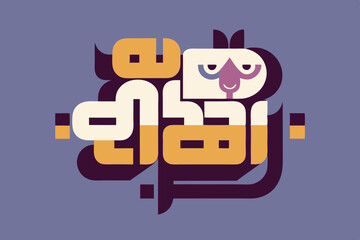 eid ul adha 2025  vector icon 