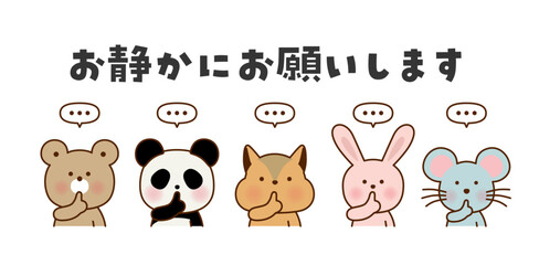 静かにのポーズをする動物キャラクターのイラスト