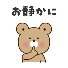 静かにのポーズをするくまのイラスト