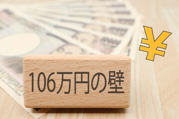 106万円の壁に関するイメージ