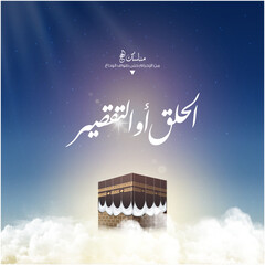 Eid Mubarak - Kaaba vector for hajj mabroor means ( pilgrimage steps from beginning to end - shaving hair)  - Islamic background on sky and clouds 