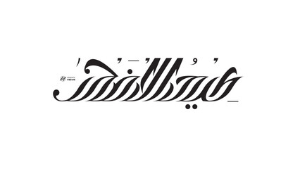 calligraphy Eidul Adha Arabic