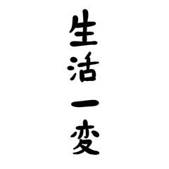 生活一変を手書き文字で