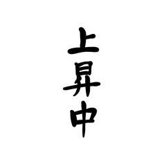 上昇中を手書き文字で