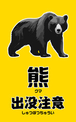 クマ出没注意の警告ポスター／POP／チラシ