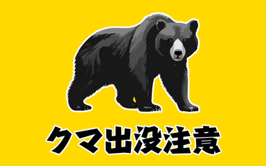 クマ出没注意の警告ポスター／POP／チラシ