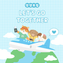 댕댕이와 함께 떠나는 여행