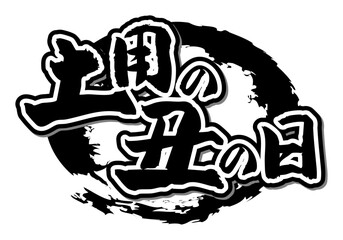手書き筆文字素材 土用の丑の日 アイコン ベクター素材 ブラック