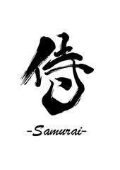 Samurai - Japanese Calligraphy Art in Ink Brush Style