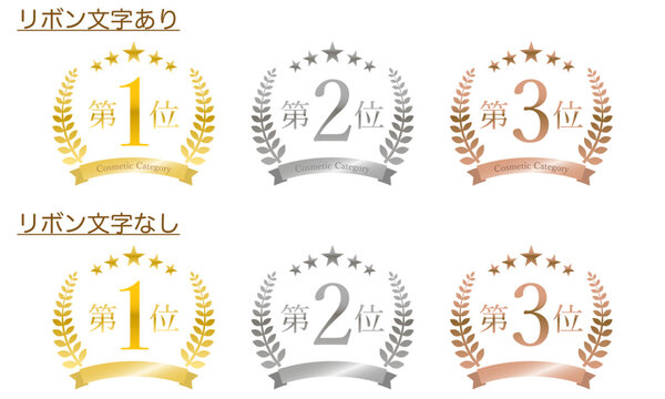 顧客満足度、人気、売上、販売数などの順位を示す月桂冠と星、リボンのついたトップ3のランキングのセット（光沢有り）